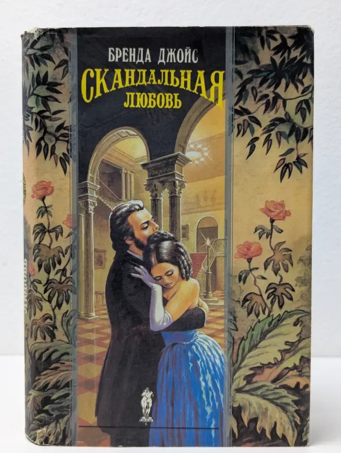 Волшебный Купидон. Скандальная любовь