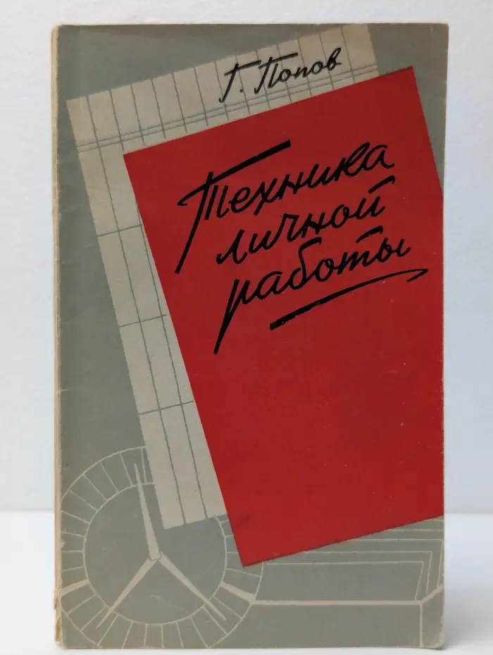 Техника личной работы