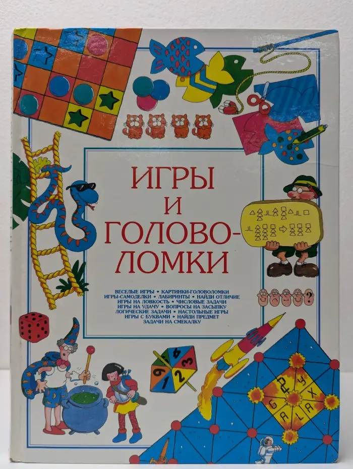 Игры и головоломки