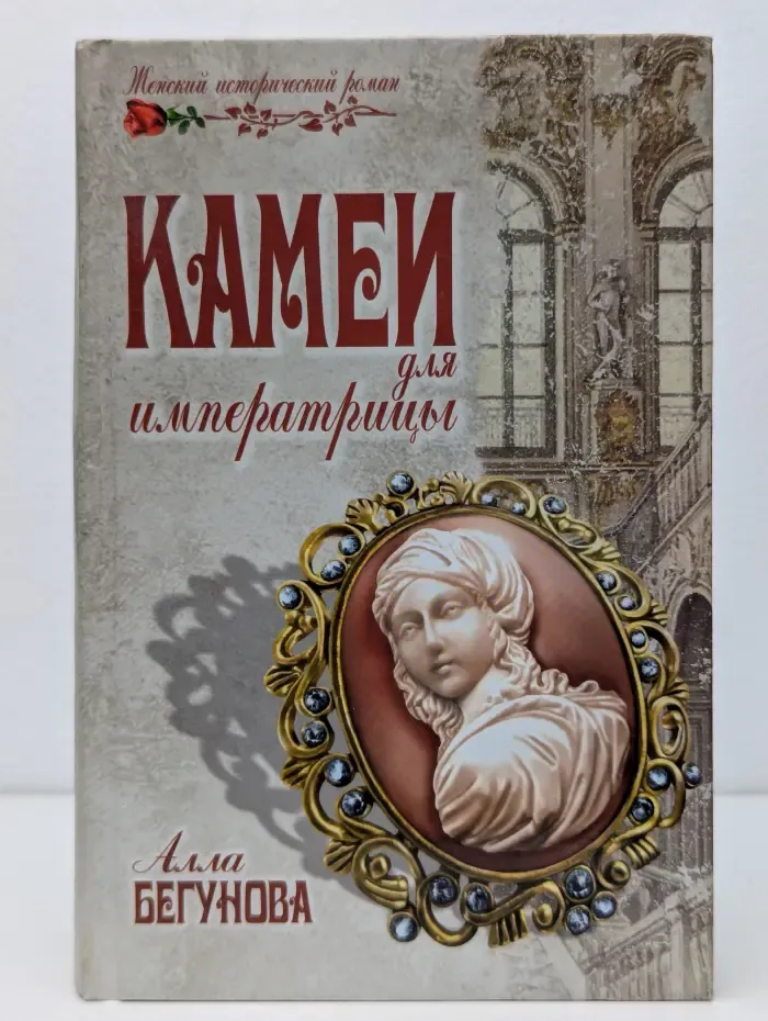 Женский исторический роман. Камеи для императрицы