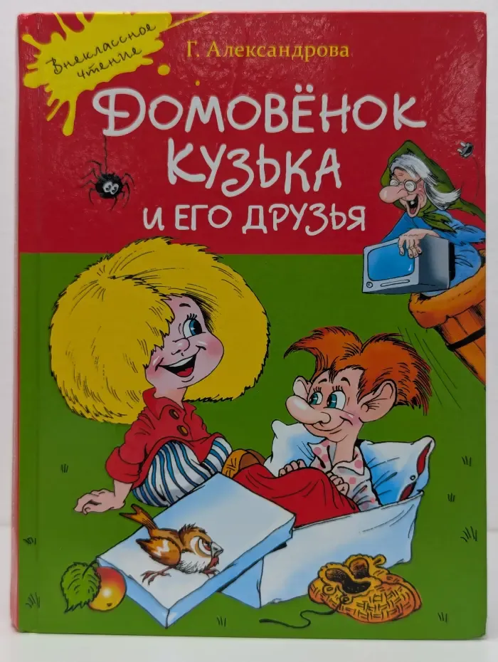 Домовенок Кузька и его друзья