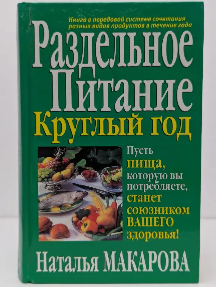 Здоровье в любом возрасте. Раздельное питание круглый год