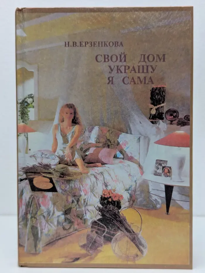 Свой дом украшу я сама