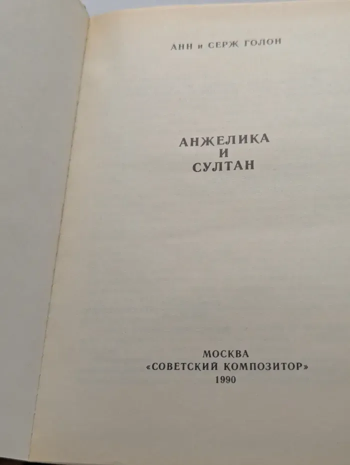 Анжелика и султан