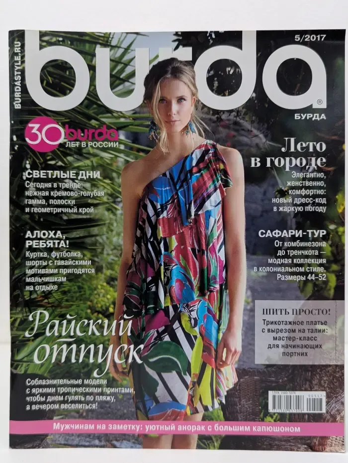 Burda Moden. Выпуск № 5/2017