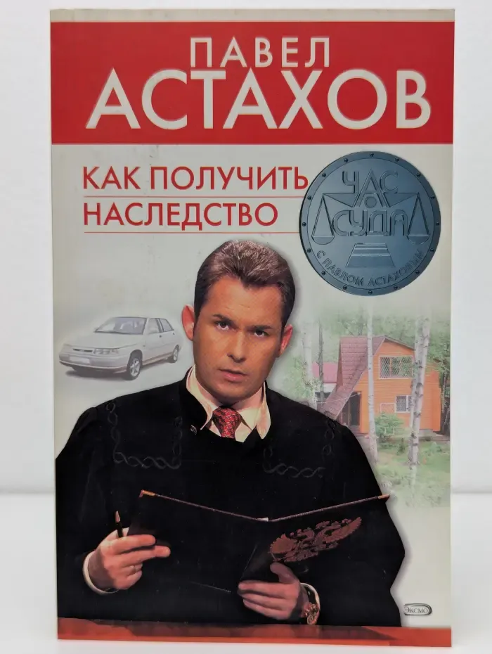 Как получить наследство