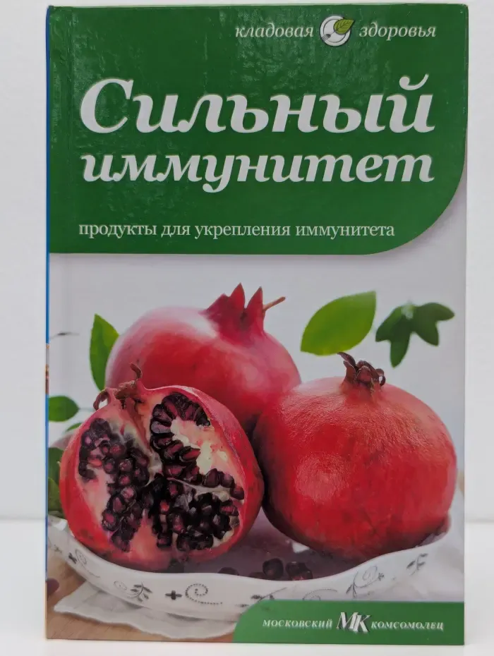 Кладовая здоровья. Сильный иммунитет. Продукты для укрепления иммунитета