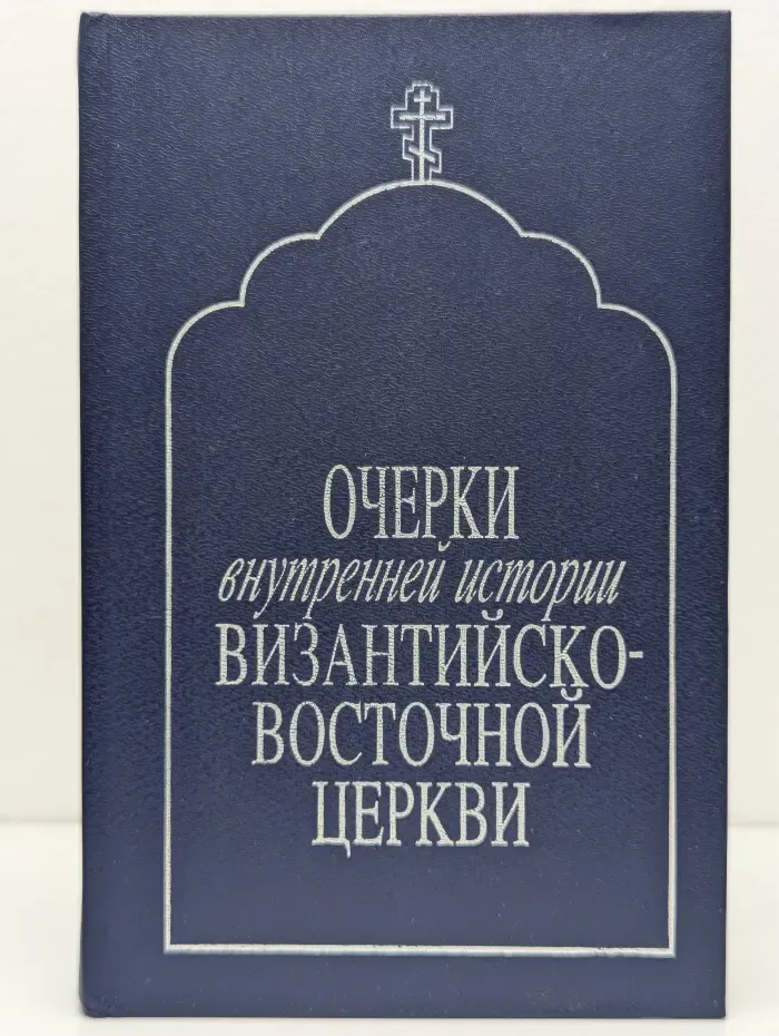 Очерки внутренней истории Византийско-восточной церкви. IX-XI век