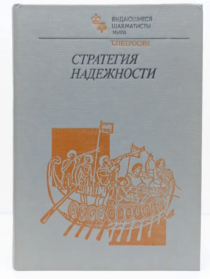 Выдающиеся шахматисты мира. Стратегия надежности