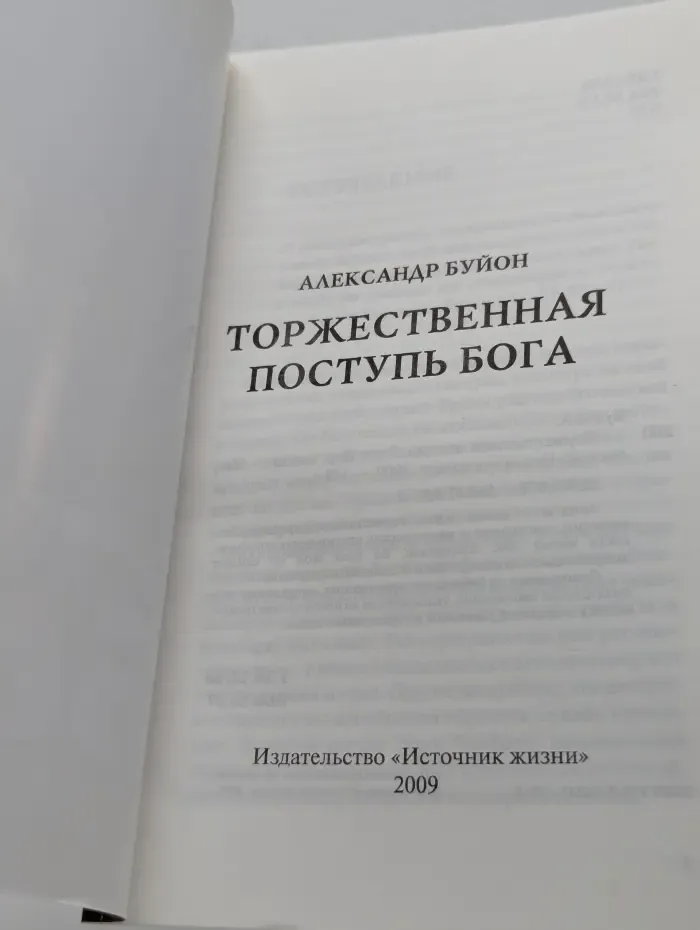 Торжественная поступь Бога