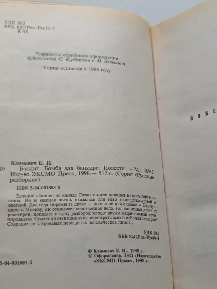 Русские разборки. Бандит. Бомба для банкира
