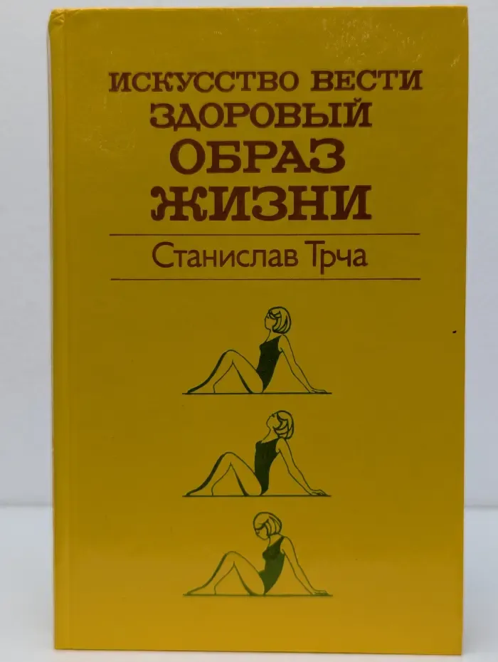 Искусство вести здоровый образ жизни