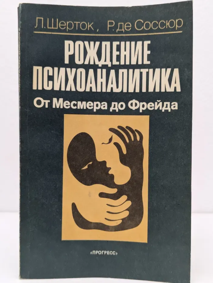 Рождение психоаналитика. От Месмера до Фрейда