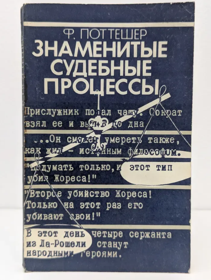 Знаменитые судебные процессы