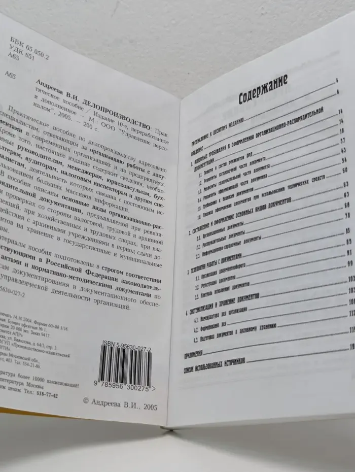 Делопроизводство. Практическое пособие на основании новых нормативов