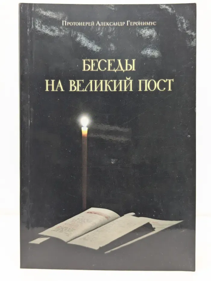 Беседы на Великий пост
