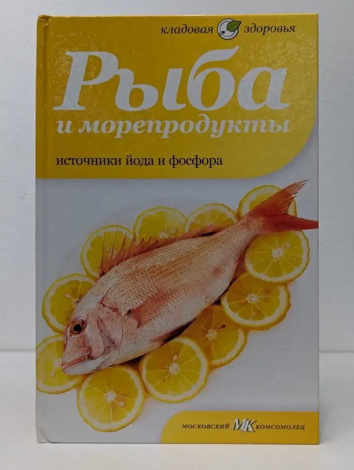 Кладовая здоровья. Рыба и морепродукты. Источники йода и фосфора
