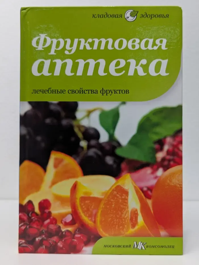 Кладовая здоровья. Фруктовая аптека. Лечебные свойства фруктов