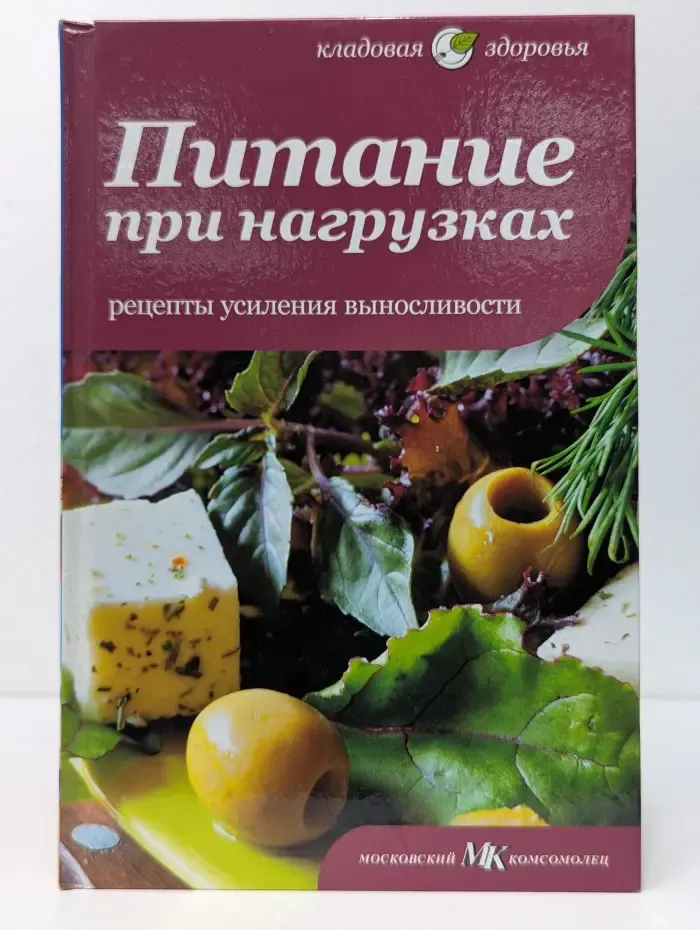 Кладовая здоровья. Питание при нагрузках. Рецепты усиления выносливости