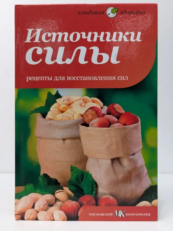 Кладовая здоровья. Источники силы. Рецепты для восстановления сил