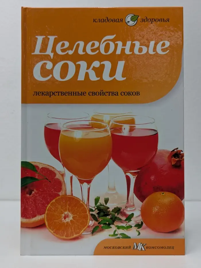 Кладовая здоровья. Целебные соки. Лекарственные свойства соков