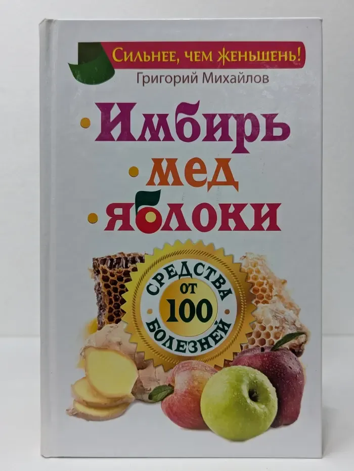 Сильнее, чем женьшень. Имбирь, мед, яблоки - средства от 100 болезней