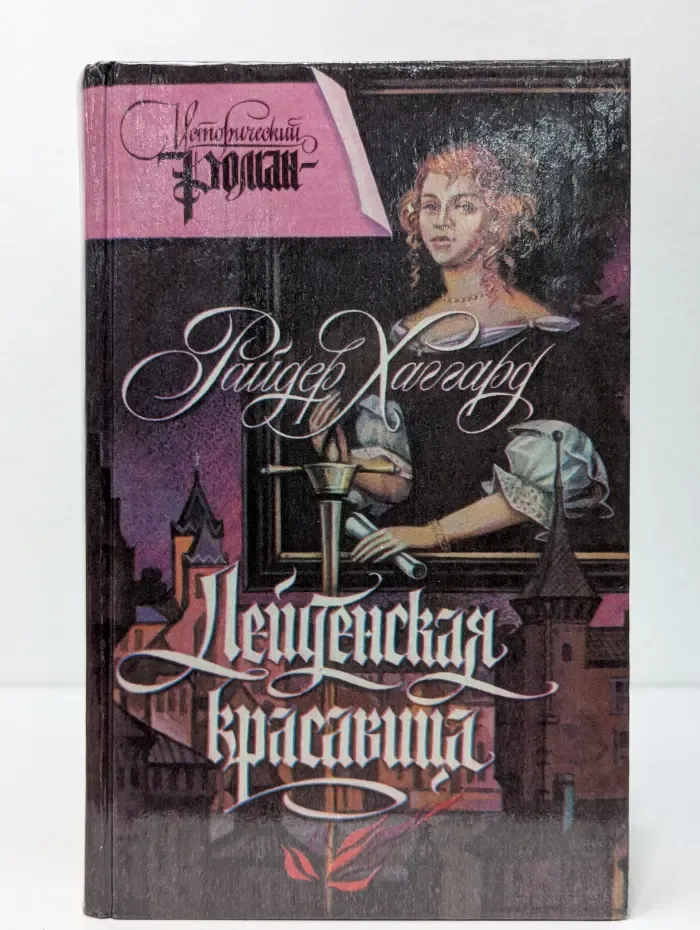 Лейденская красавица