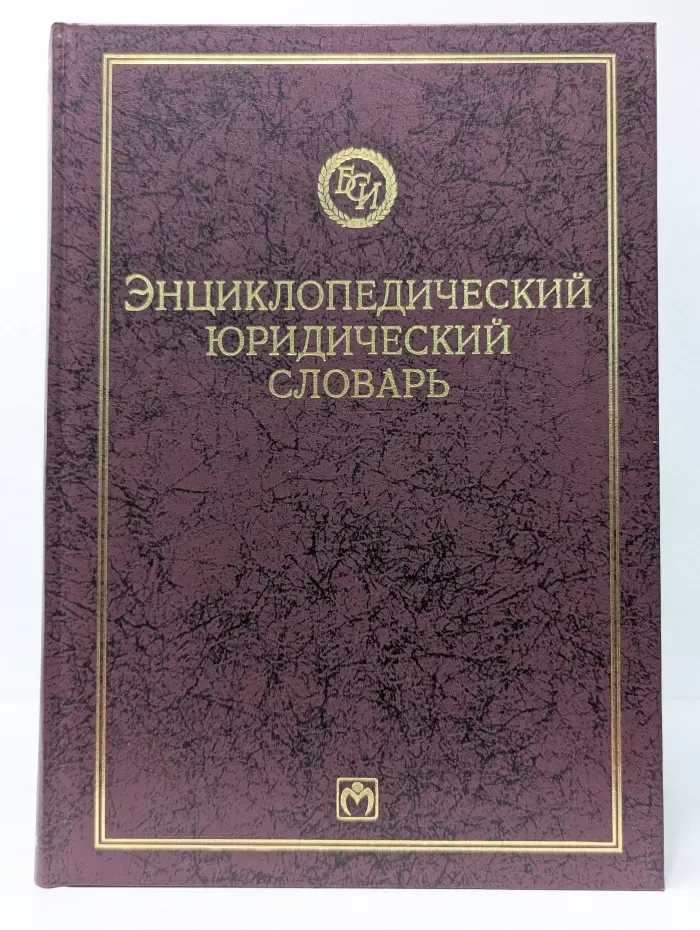 Энциклопедический юридический словарь