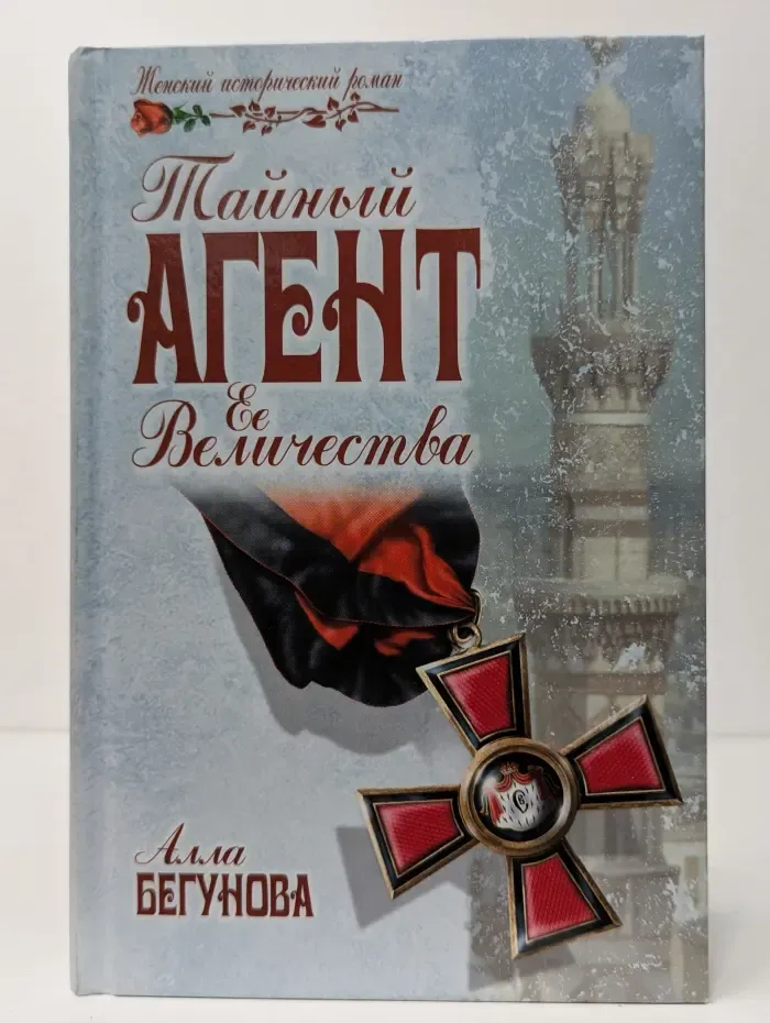 Женский исторический роман. Тайный агент Ее Величества