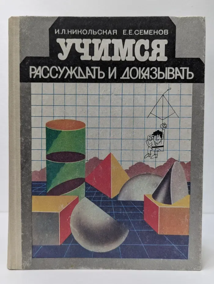 Учимся рассуждать и доказывать