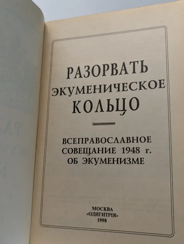 Разорвать экуменическое кольцо