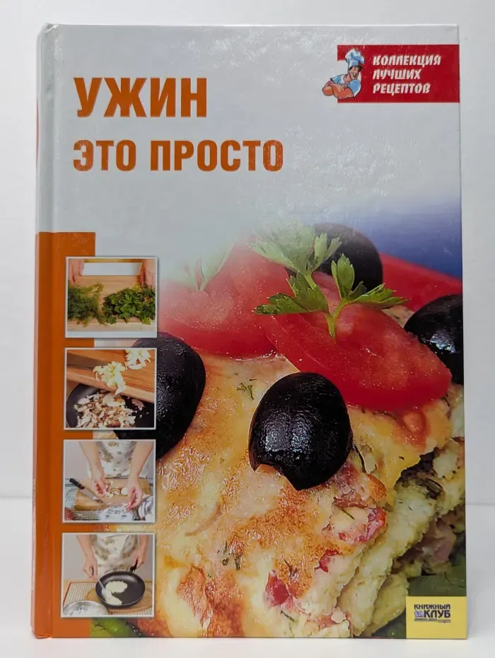 Коллекция лучших рецептов. Ужин это просто