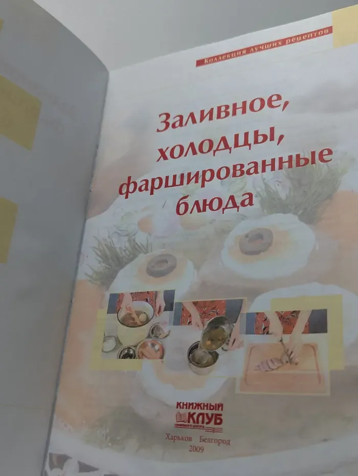 Коллекция лучших рецептов. Заливное, холодцы, фаршированные блюда