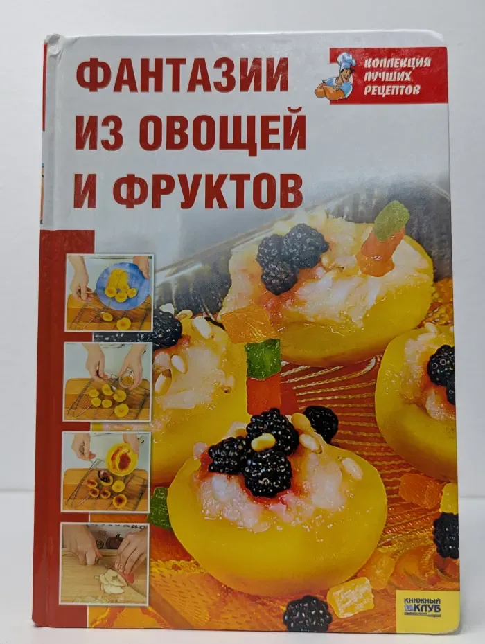 Фантазии из овощей и фруктов