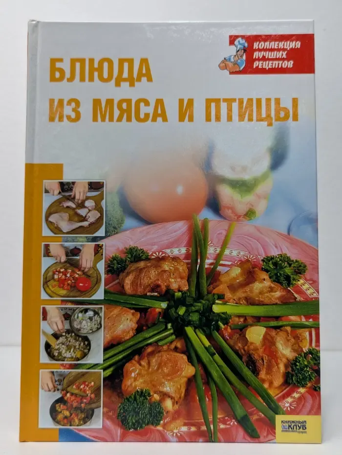 Коллекция лучших рецептов. Блюда из мяса и птицы