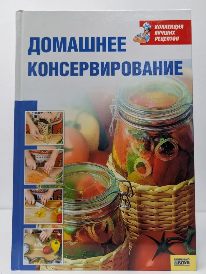 Коллекция лучших рецептов. Домашнее консервирование