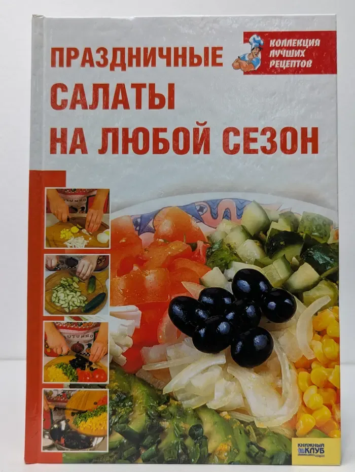Коллекция лучших рецептов. Праздничные салаты на любой сезон