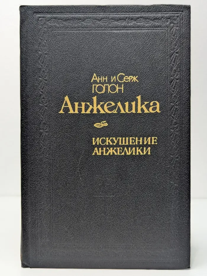 Искушение Анжелики