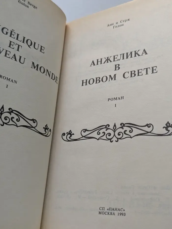 Анжелика в Новом свете. Роман в 2 книгах. Книга 1