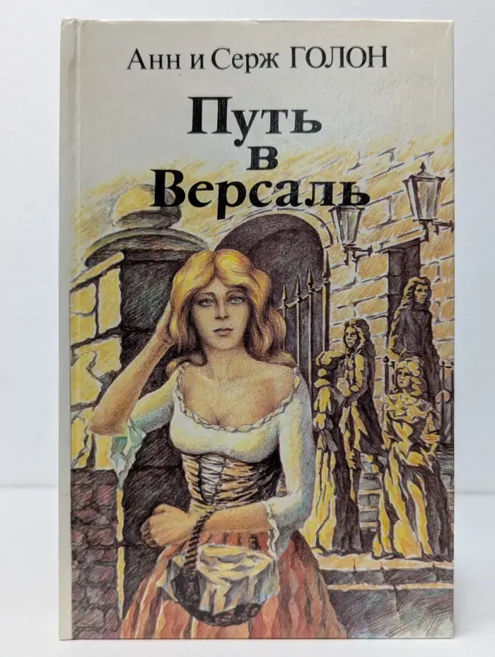 Путь в Версаль