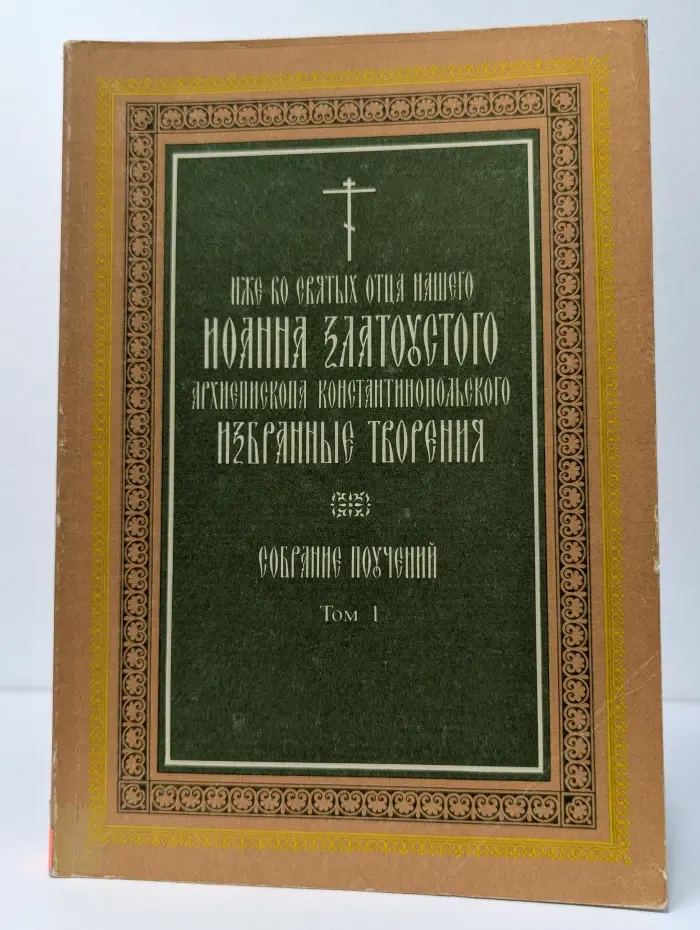 Избранные творения. Собрание поучений. Книга 1. Том 1