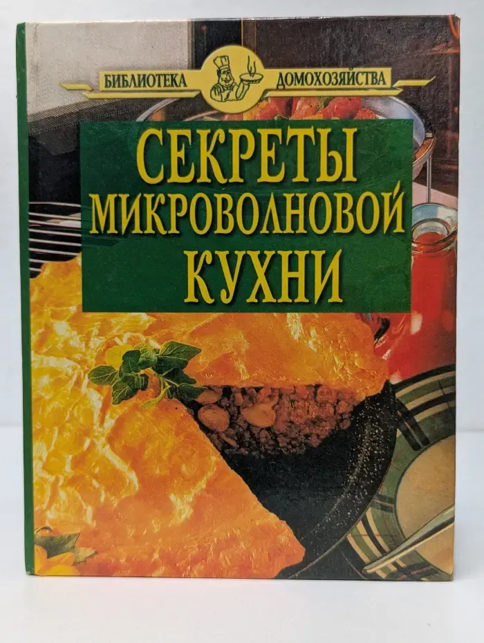 Библиотека домохозяйства. Секреты микроволновой кухни