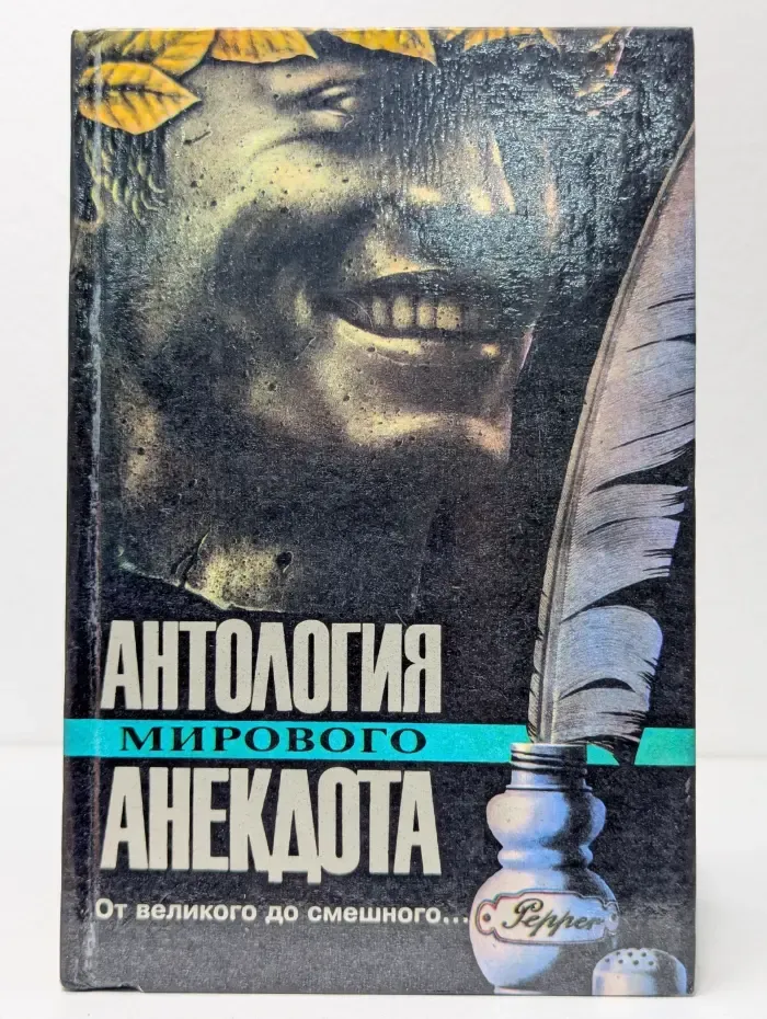 Антология мирового анекдота