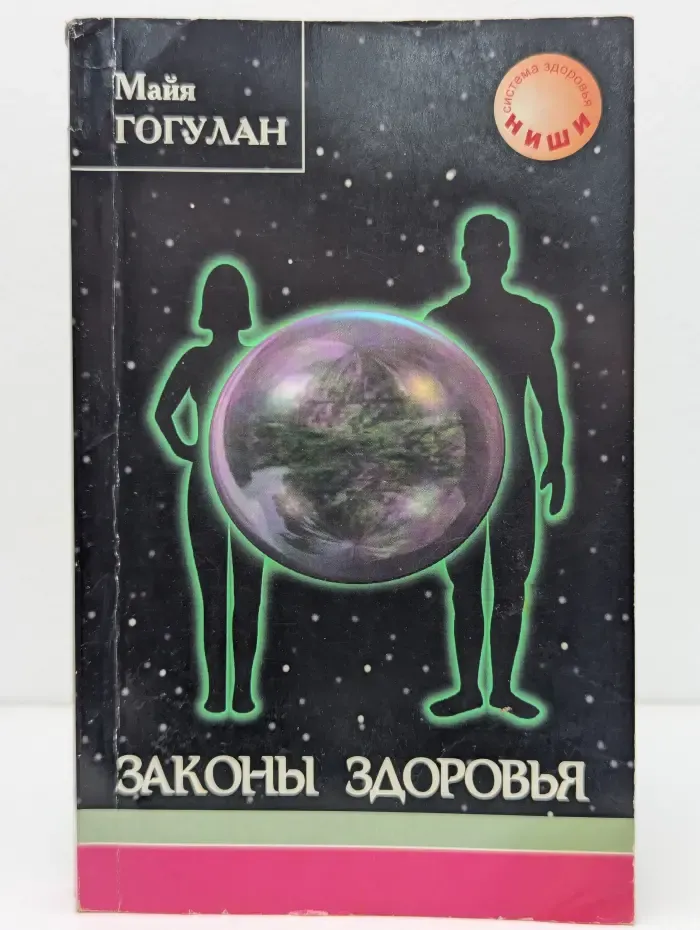 Законы здоровья