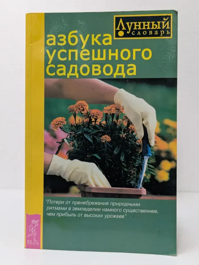 Качественные книги о здоровье. Азбука успешного садовода