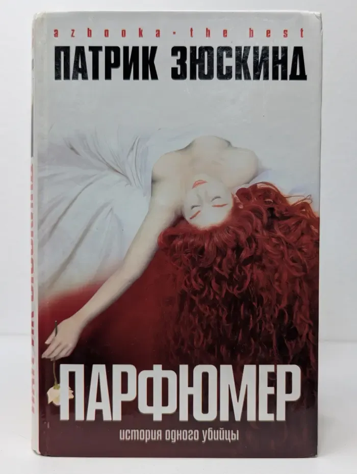Парфюмер. История одного убийцы