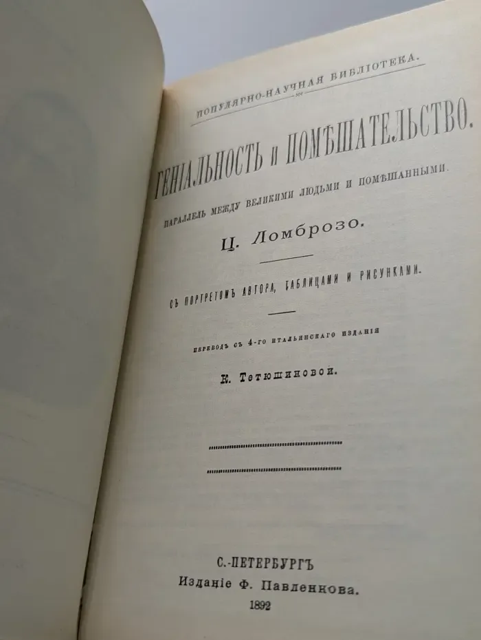 Популярно-научная библиотека. Гениальность и помешательство