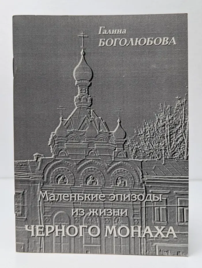 Маленькие эпизоды из жизни черного монаха