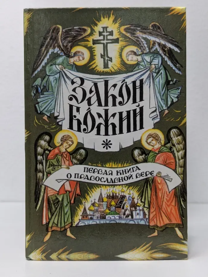 Закон Божий. Первая книга о православной вере