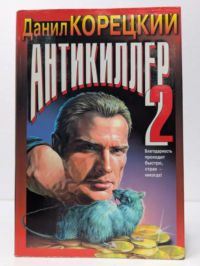 Антикиллер 2
